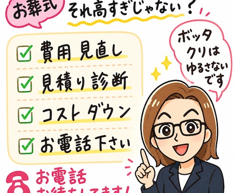 お葬式、見積もりチェック＆コストダウンします その見積もり適正ですか？値下げ余地や削減ポイントを分析します イメージ2