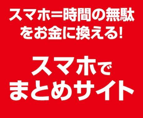 ワードプレススマホdeまとめサイトツールP売ります スマホ＝時間の無駄をお金に換えるツールが登場！ イメージ1