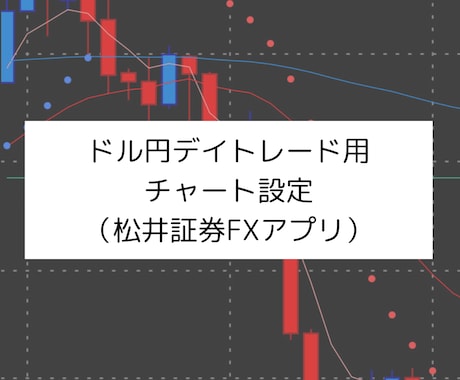 デイトレード用チャート設定教えます 忙しくても、分かりやすいトレードがしたい方向け イメージ1