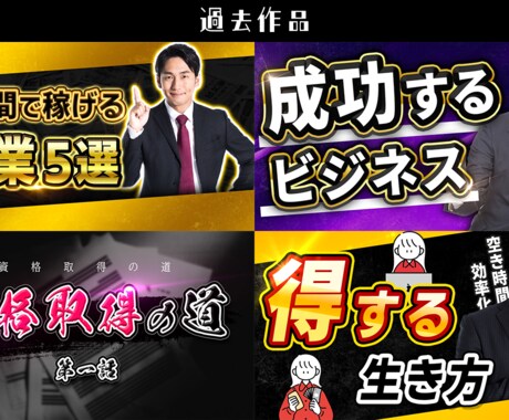 新規参入価格でYoutubeサムネイル作ります 依頼者様に寄り添いながら低価格で高品質な物を作成します！ イメージ2