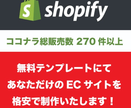 格安でshopifyを構築代行いたします 店舗設定からデザインまで丸投げでOKです イメージ1