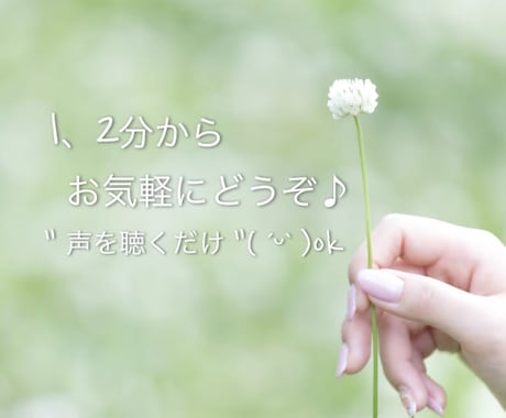 人の声が聞きたい時☘️ふわり、まったりお話聞きます ゆるり雑談☕️癒されたい☘️今は元気な人はNOさんきゅう◝✩ イメージ2