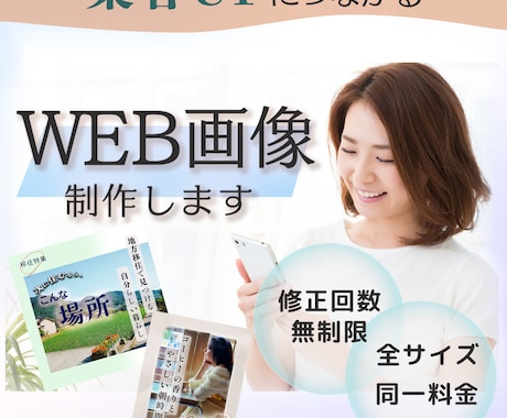 バナー・SNS画像・Web広告など作成いたします 修正無制限！お客様に寄り添った提案をいたします。 イメージ1