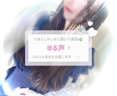 1分~OK♥️ゆる声☘️であなたと楽しくお話します 雑談￤まったり￤彼女・友達￤クーポン喜びます笑￤癒し関西弁♡ イメージ1