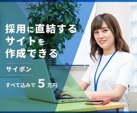 採用に特化したサイト作成します とにかく人が見つからない！採用サイト制作でお手伝いします！ イメージ1