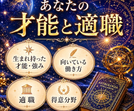 どこよりも詳しく あなたの才能を具体化します 西洋占星術で 能力の活かし方・適職・活躍スタイルまで徹底分析 イメージ1