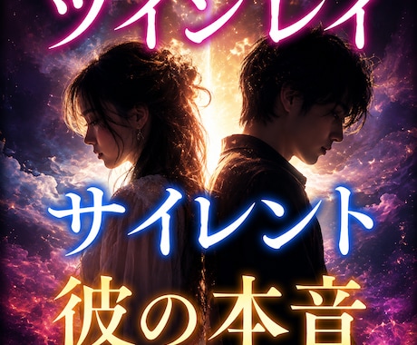 ツインレイ霊視鑑定｜サイレント中の本音と未来視ます 再会・統合～彼とのつながり／彼の気持ちと統合の時期を視ます イメージ1