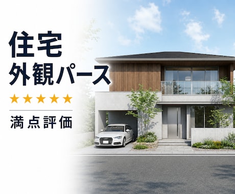 住宅の魅力を引き出す建築外観パース制作します イメージ1