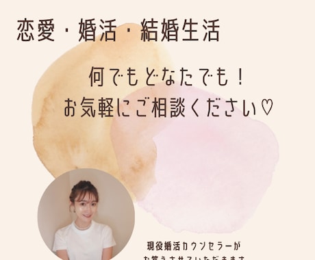 恋愛・婚活・結婚のお悩み何でも承ります 相談・愚痴等何でもOK！あなたのお悩み一緒に解決しましょう！ イメージ1