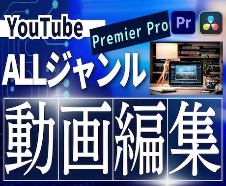 様々なジャンルで対応可能！映像編集を承ります /YouTubeなどの動画編集・ビジネス系編集が得意です！ イメージ1