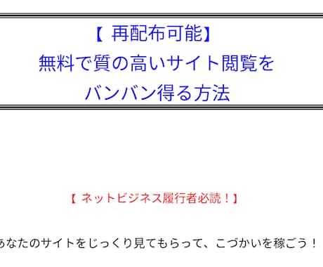 無料で質の高いサイト閲覧を得る方法教えます あなたのサイトをじっくり見てもらって、こづかいを稼ごう！ イメージ1