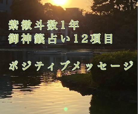 紫微斗数1年おみくじ占います 2026年の運勢12項目のおみくじメッセージでお伝えします イメージ1