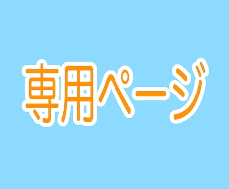 専用ページになります こちらは、特定の方の専用ページになります。 イメージ1