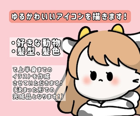 ゆるかわいいSNSアイコンを描きます あなただけの、かわいいアイコンを描きます！ イメージ1
