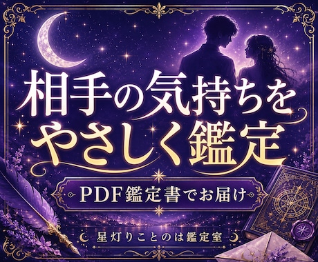 相手の気持ちと今後をPDF鑑定します 連絡・距離感のヒントまで丁寧に イメージ1