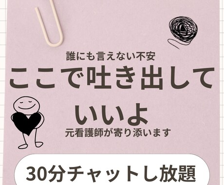 誰にも言えない不安、元看護師が寄り添います あなたの気持ちを大切に受け止めます。まとまってなくても大丈夫 イメージ1