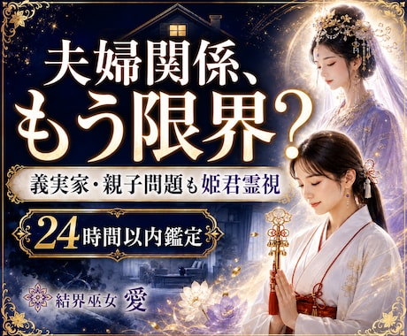 夫婦関係このままでいいのか霊視します 夫への不信感・冷えた関係・義実家問題を姫君霊視で読み解きます イメージ1