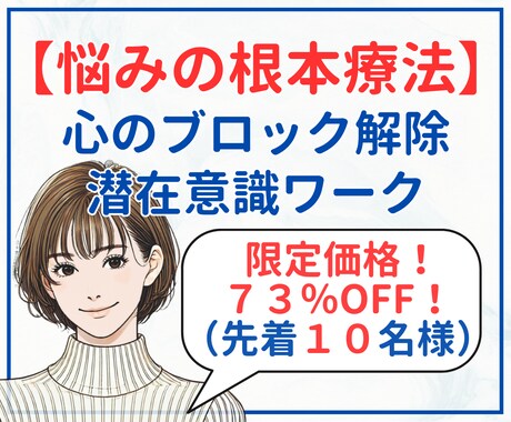 お悩みの根本療法：「心のブロック解除ワーク」します #潜在意識書き換え＃インナーチャイルド #トラウマ #毒親 イメージ1