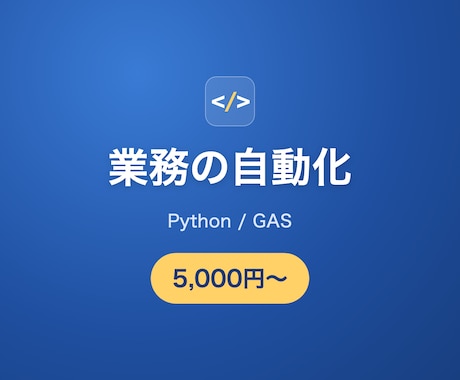 GASやPythonで面倒な作業を自動化します イメージ1