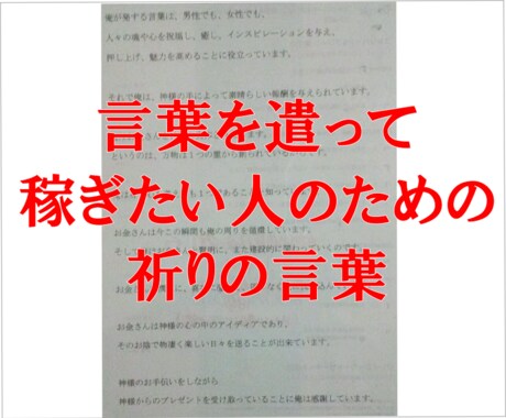 自分が使っている「祈りの言葉」を受け取れます ライター、アドバイザー、コンサルタントが使うと効果を発揮！ イメージ1