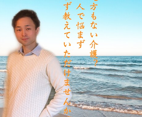 介護の悩み聴きます 家族の悩み！介護福祉士１０年以上、認知症専門職が聴きます。 イメージ1