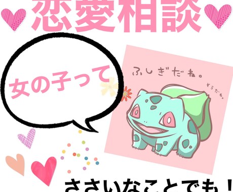21歳の視点から恋愛相談受け向けます 女の子よくわかりませんよね。その手助けをさせてください！ イメージ1