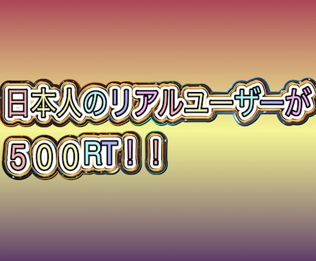 Twitter 日本人 フォロワー500RTします いいねもつきますのでインプレッション強化が可能！ イメージ1