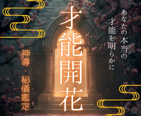 気づいていない能力を霊視で照らし、花開かせます 霊視で魂の設計図を解読。あなたの使命と、成功への最短路 イメージ1