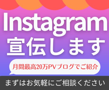 月間最高20万PVブログでインスタグラム紹介します ライター歴5年のプロがあなたのアカウントを丁寧に紹介＆拡散！ イメージ1
