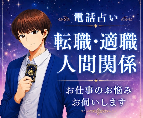 電話占い☆ 転職・適職・仕事の悩みを鑑定します 職場の悩み、転職の迷いなどを霊感タロットや運気で丁寧に視ます イメージ1