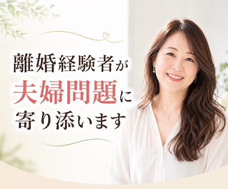 離婚経験者が夫婦問題に寄り添います ・離婚相談・夫婦問題・別居・レス・喧嘩・心の整理・再構築 イメージ1