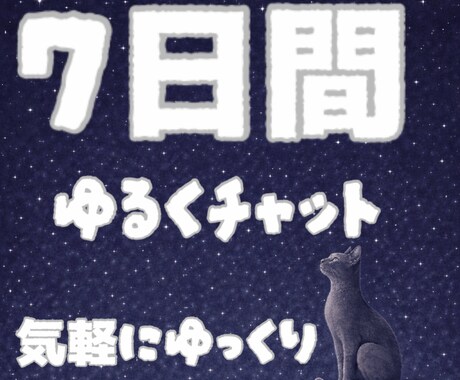 7日間｜あなたとお喋りします 気軽に！ゆるく｜楽しく友達感覚でできるチャット イメージ1