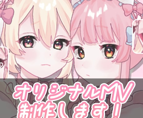 ボカロMV・歌ってみたMVを制作いたします あなただけの オリジナルMV・本家風MV 制作します!! イメージ1