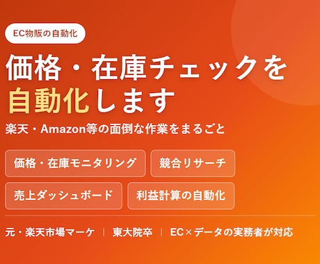EC物販の面倒な作業を自動化ツールで解決します 在庫・価格チェック・リサーチを自動化。元楽天が作ります イメージ1