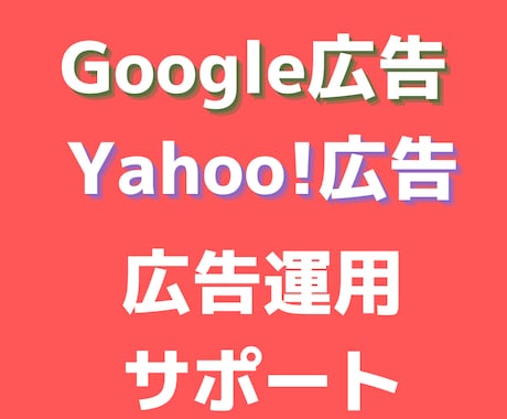 Google広告運用のアドバイスをします 【リスティング広告のプロ】広告運用4億円以上の担当実績 イメージ1