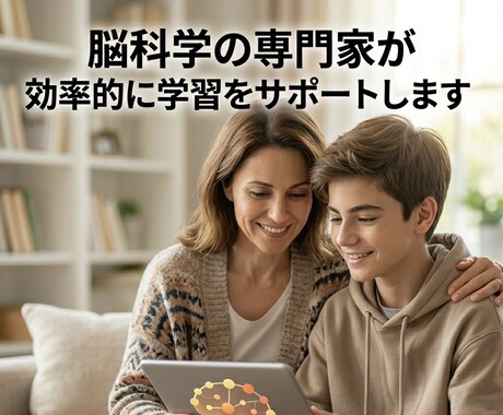 脳科学の専門家が効率的に学習をサポートします 先生に教え方を教える現プロ講師！小中学生の学習、面接、小論等 イメージ1