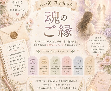 魂のご縁を読み解き、出会った意味をお伝えします 忘れられない理由、ご縁の意味を丁寧に読み解きます。 イメージ1