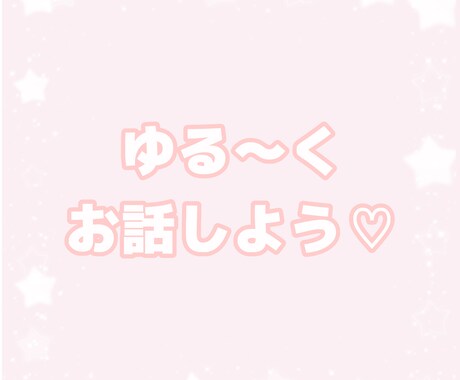 なんでも話そう！お話ききます NGなし！ゆったりお話しましょう♪ イメージ1