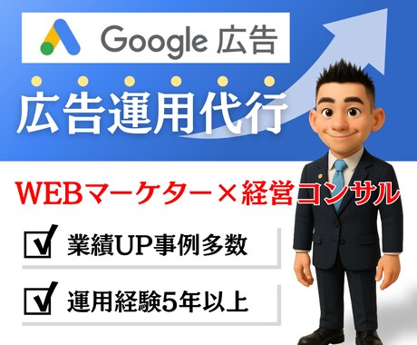 初心者OK！Google広告運用代行いたします 経営コンサル/WEBマーケターが利益に直結する運用を！ イメージ1