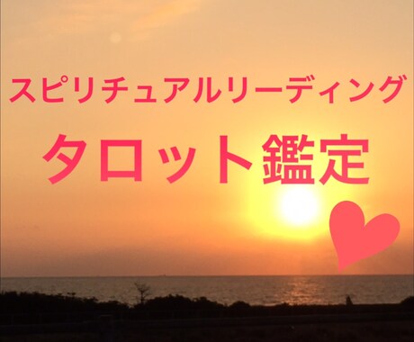 スピリチュアルリーディング タロット鑑定します お試し鑑定♡恋愛成就占い！パワーストーンリーディング付 イメージ1