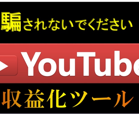 YouTube収益化ツールの闇を暴きます 他の方が売っている類似商品に騙されないでください！！！ イメージ1