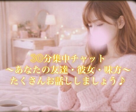 30分集中チャット☕️癒し系女子が友達・彼女します LINE感覚✨雑談✨相談✨なんでもご相談ください イメージ1