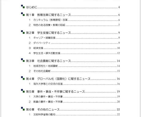 最新の大学のニュースレポートを６ヵ月分提供します 大学職員の就職・転職を目指す方の業界研究・面接対策にオススメ イメージ2