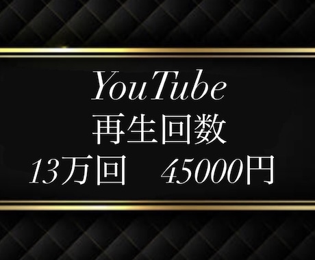 ３ヶ月宣伝し放題⭐再生回数１３万回＋向上します ６０日保証！最もお得の1000回から振り分け可♪急上昇へ⭐ イメージ1