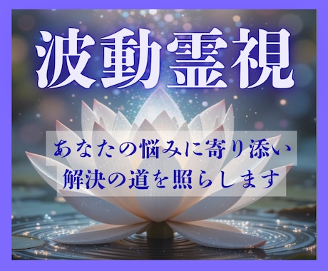 霊視で現状のお悩みの本質にアプローチします 魂の波動を感じとり、心のモヤモヤを浄化します イメージ1
