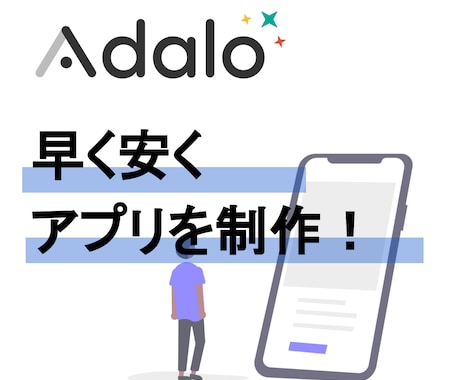 Adaloでお安くスマホアプリを開発します 早く安くAdaloでモバイルアプリを制作！ イメージ1