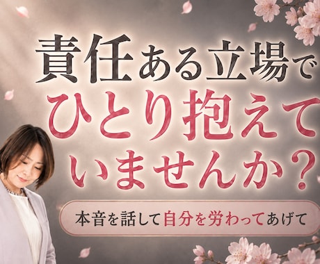 責任ある立場で抱える本音をお聞きします 【クーポンあり】不安や弱音、吐き出してください イメージ1