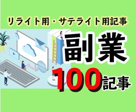 副業関連　リライト用記事１００記事あります こんなの欲しかった！あなたに必要なものを届けます イメージ1