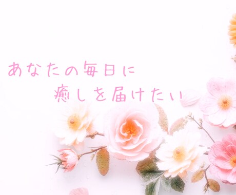 LINE感覚でお話してみませんか✨沢山癒します 共感・癒し重視＊恋愛・仕事・日常のモヤモヤOK！ イメージ2