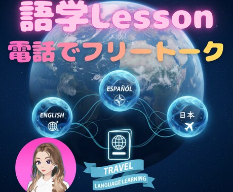 電話でフリートーク⭐︎英語学習のお相手します 好きな時に好きな時間だけ♪気軽に場数を踏んで語学力アップ！ イメージ1